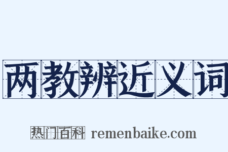 两教辨近义词是什么意思的图片
